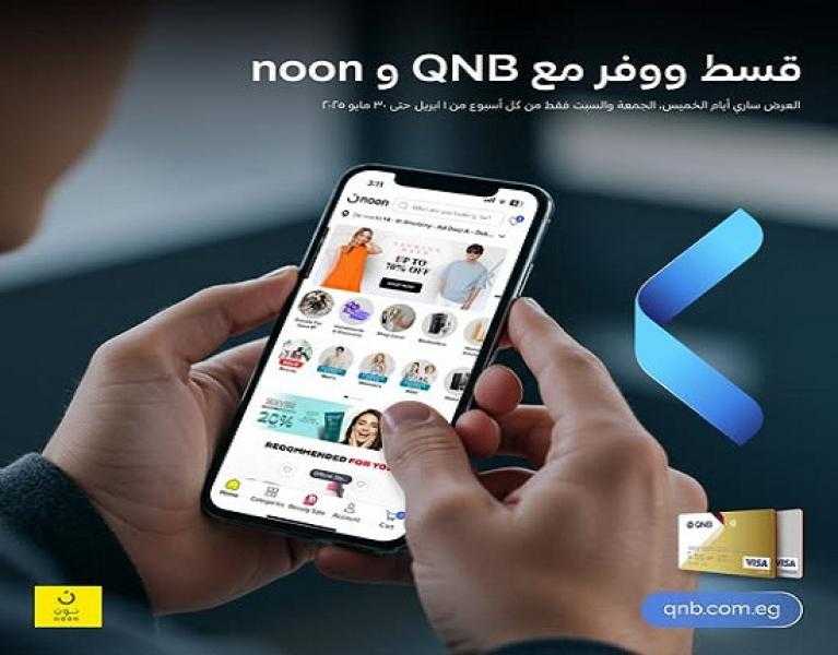 بطاقات بنك QNB مصر الائتمانية تتيح خصم 10% على المشتريات من «نون» وتقسيط لمدة 6 أشهر