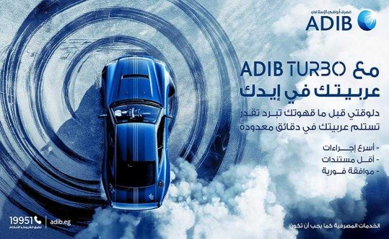 مصرف أبوظبي الإسلامي مصر يتيح تمويل السيارات بمزايا حصرية حتى نهاية أبريل