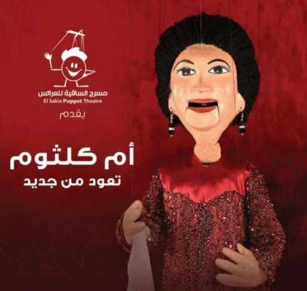 8 مايو.. مسرح الساقية للعرائس يقدم أم كلثوم تعود من جديد