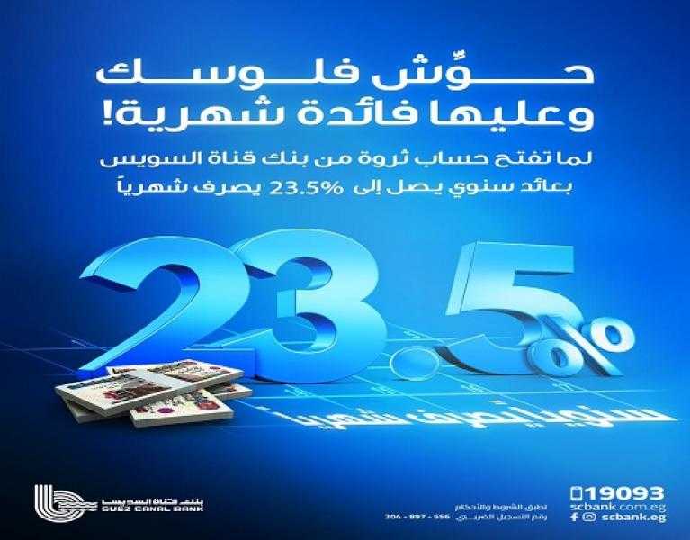 بعائد يصل لـ 23.5% سنوياً يصرف شهرياً.. تفاصيل أحدث حسابات التوفير في بنك قناة السويس