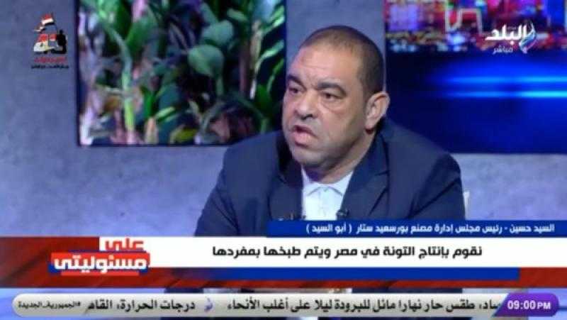أبو السيد: ننتج 50 طن رنجة يوميًا ونصدر لأمريكا وأستراليا والنرويج