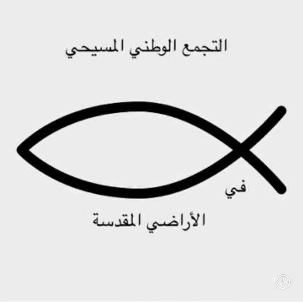 التجمع الوطني المسيحي ينعى البابا فرنسيس ويشيد بمواقفه الداعمة للقضية الفلسطينية