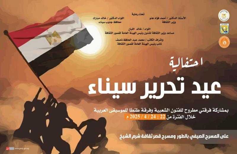 قصور الثقافة تحتفل بذكرى تحرير سيناء بالطور وشرم الشيخ ونويبع غدا