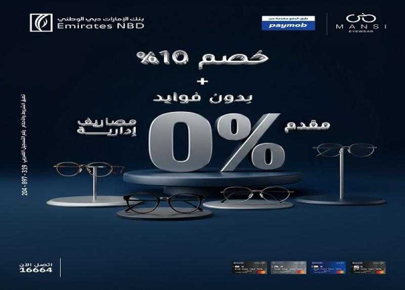 بنك الإمارات دبي الوطني مصر يتيح خصم 10% على المشتريات وتقسيط حتى 6 أشهر بدون فوائد