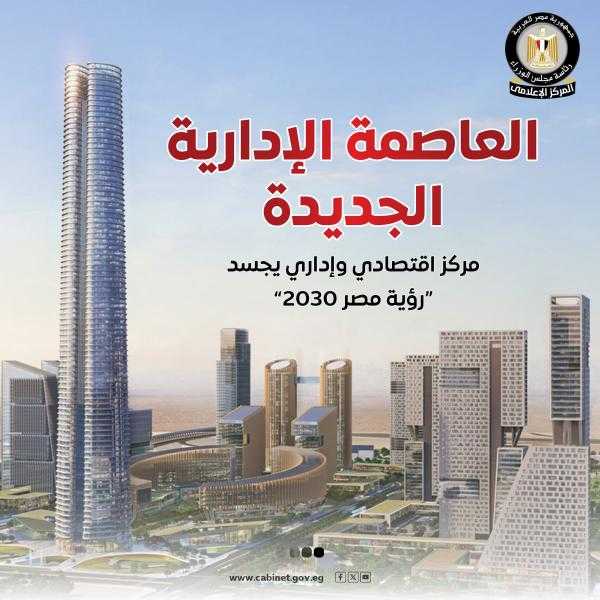 مجلس الوزراء يستعرض إمكانات العاصمة الإدارية الجديدة كمركز اقتصادي وإداري يجسد ”رؤية مصر 2030”| إنفوجراف