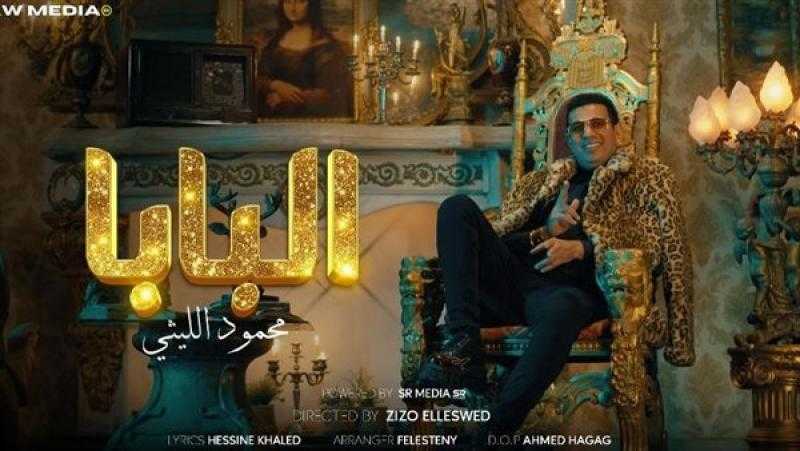 محمود الليثي يطرح أحدث أغانيه ”أنا يابني نمبر وان”.. فيديو