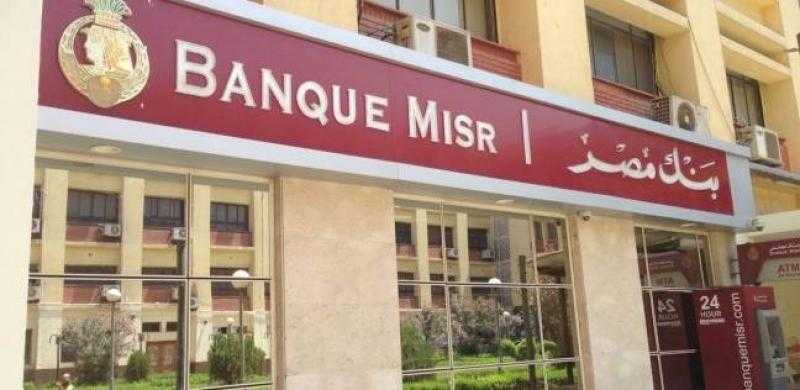 بنك مصر يقرر خفض العائد على شهادة ادخار «ابن مصر» بنسبة 2%