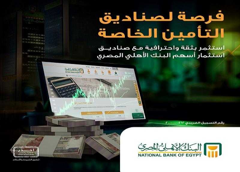 تفاصيل ومزايا الاستثمار في صناديق استثمار البنك الأهلي المصري