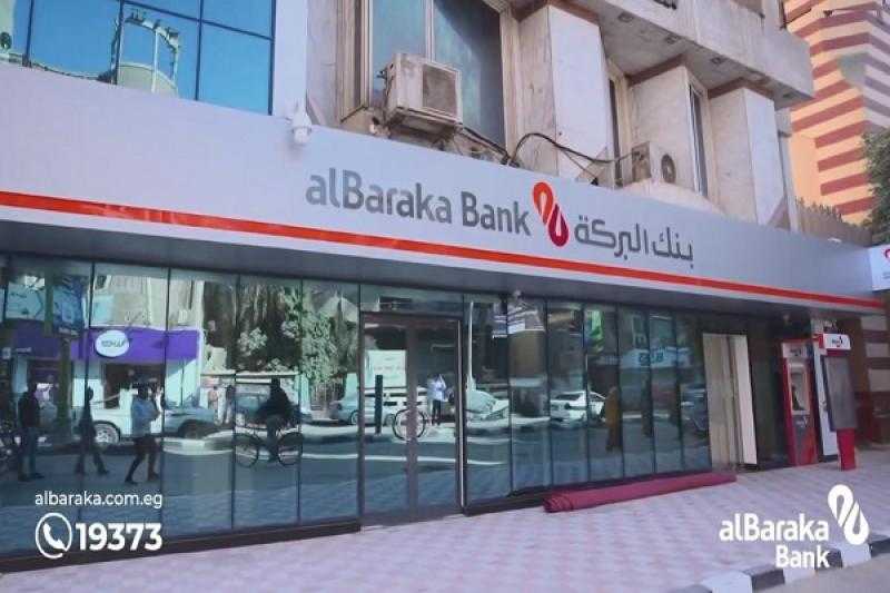 بنك البركة يعلن توقف خدماته البنكية مؤقتًا الليلة لمدة 3 ساعات بسبب تحديثات التوقيت الصيفي