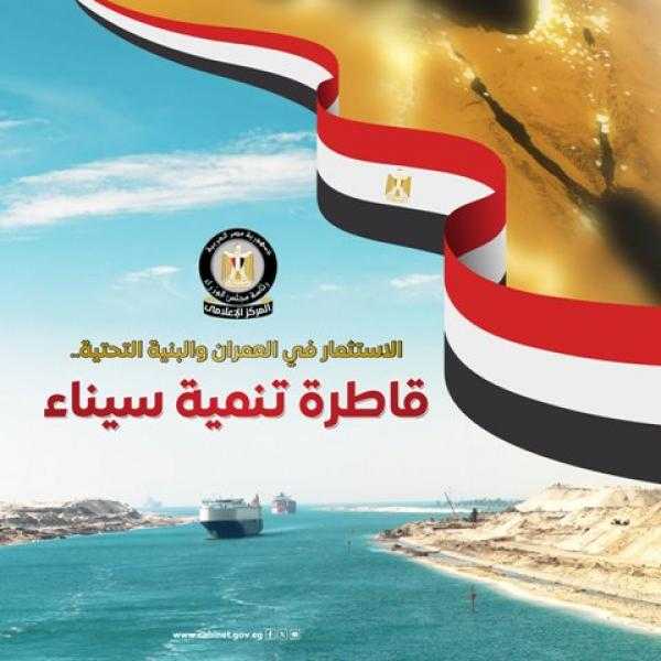 مجلس الوزراء يستعرض بالإنفوجراف جهود الدولة المصرية لتنمية سيناء
