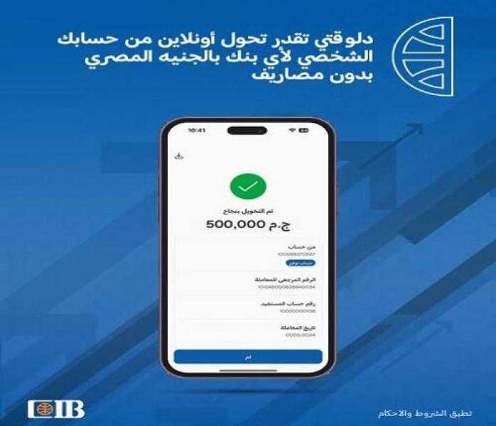 بنك CIB يتيح تحويل الأموال بين الحسابات بدون مصاريف عبر خدمة الإنترنت البنكي