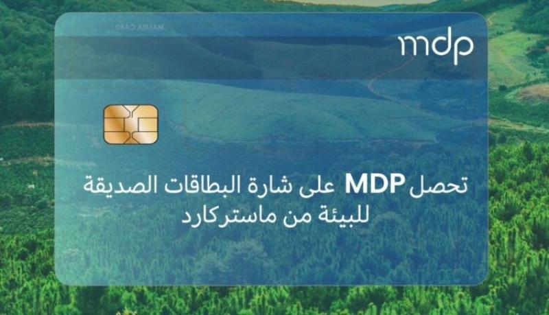 شركة MDP تحصل على شارة الاستدامة للبطاقات الصديقة للبيئة من ماستركارد