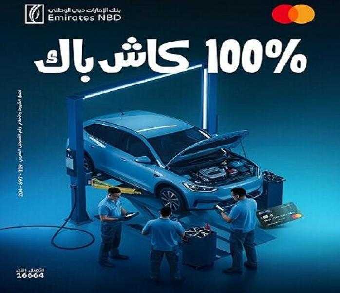 بطاقات بنك الإمارات دبي الوطني مصر الائتمانية تتيح 100% كاش باك على صيانة السيارات
