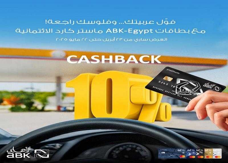 بطاقات البنك الأهلي الكويتي مصر الائتمانية تتيح 10% كاش باك على بنزين السيارة
