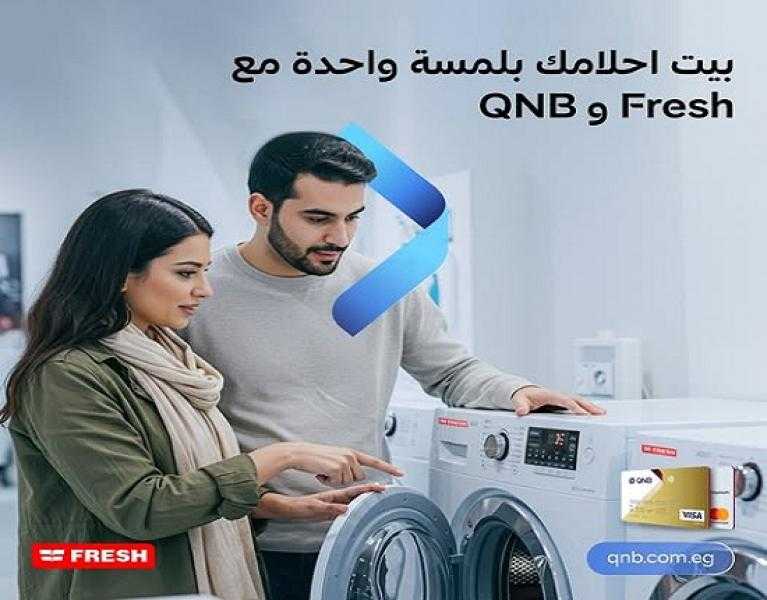 بطاقات QNB مصر الائتمانية تتيح تقسيط المشتريات من Fresh حتى 12 شهراً بدون فوائد أو مصاريف إدارية