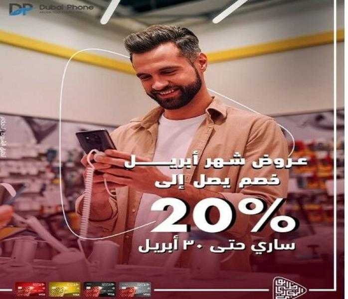 بنك أبوظبي التجاري مصر يقدم خصم 20% على الموبايلات من Dubai Phone