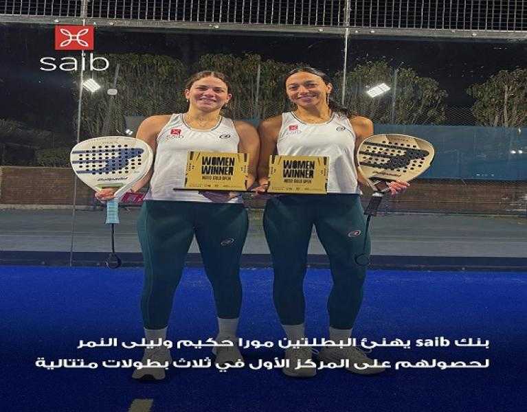 بنك saib يهنئ ليلى النمر ومورا حكيم لحصولهما على المركز الأول في 3 بطولات متتالية