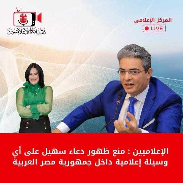 الإعلاميين: منع ظهور دعاء سهيل على أي وسيلة إعلامية داخل جمهورية مصر العربية