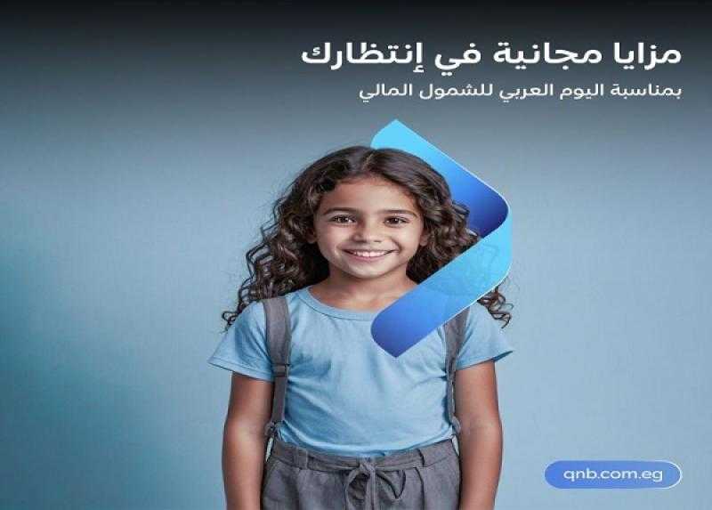 مزايا حصرية.. تفاصيل «باقة أجيالنا» من بنك QNB مصر