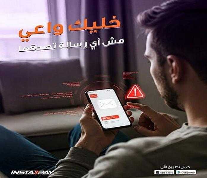 تحذير مهم من تطبيق InstaPay لحماية أموال العملاء من الاحتيال