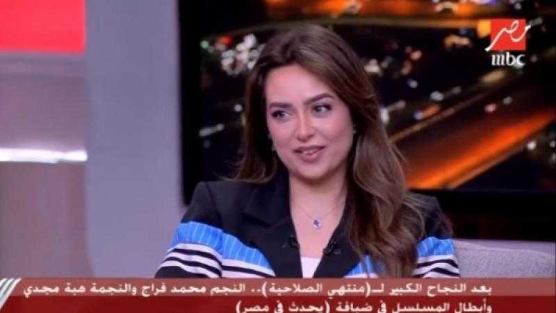 هبة مجدى: استغرقت 3 ساعات لاستيعاب فكرة مسلسل منتهى الصلاحية