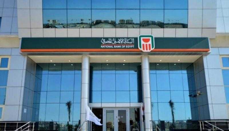 بدءاً من اليوم.. أسعار الفائدة الجديدة على شهادات ادخار البنك الأهلي المصري