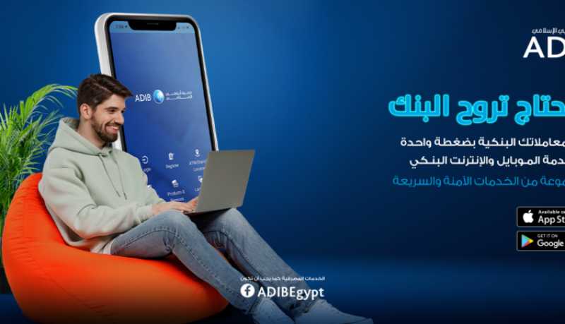 تفاصيل ومزايا الخدمات المصرفية عبر الهواتف الذكية من مصرف أبوظبي الإسلامي-مصر