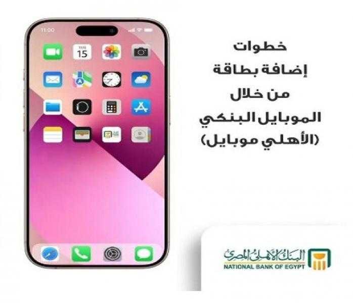 خطوات إضافة بطاقات البنك الأهلي المصري على «الأهلي موبايل» لاستخدام Apple Pay