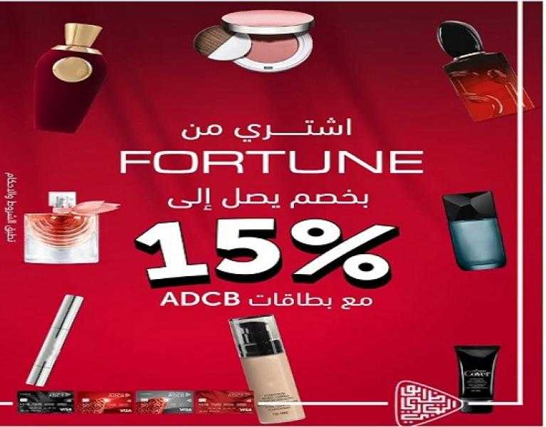 بنك أبوظبي التجاري مصر يتيح خصم 15% على المشتريات من أشهر المحلات