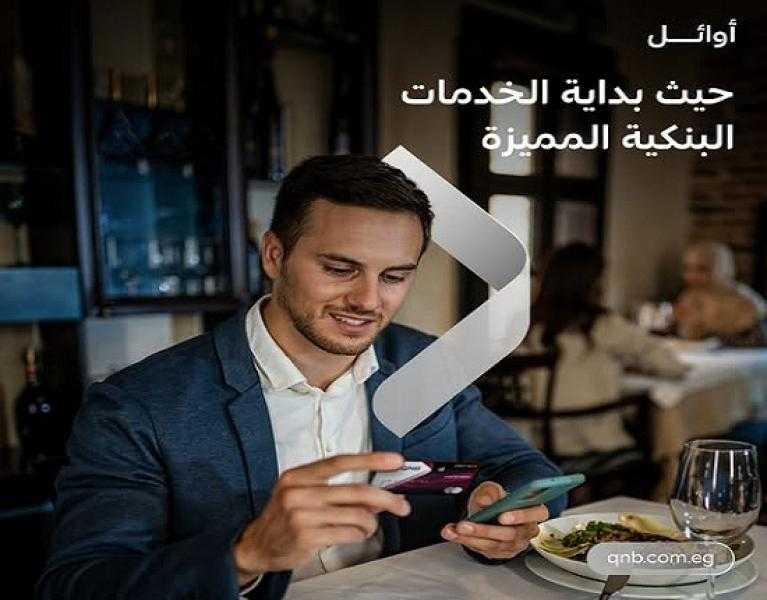 مزايا خدمة أوائل من بنك QNB مصر.. حسابات مجانية وعائد مميز على الأوعية الادخارية