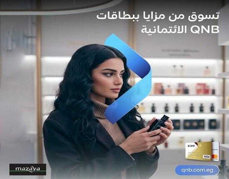 بطاقات QNB مصر الائتمانية تتيح تقسيط المشتريات من MAZAYA حتى 6 أشهر بدون فوائد أو مصاريف إدارية