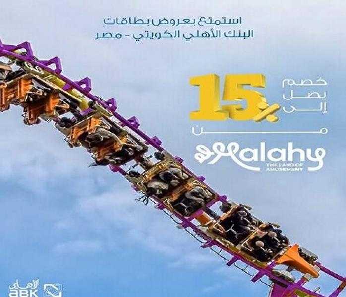 بطاقات البنك الأهلي الكويتي مصر تتيح خصماً يصل إلى 15% في ElMalahy
