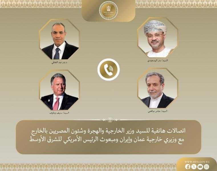 وزير الخارجية يجري عدة اتصالات مع نظيريه العماني والإيراني ومبعوث الرئيس الأمريكي للشرق الأوسط