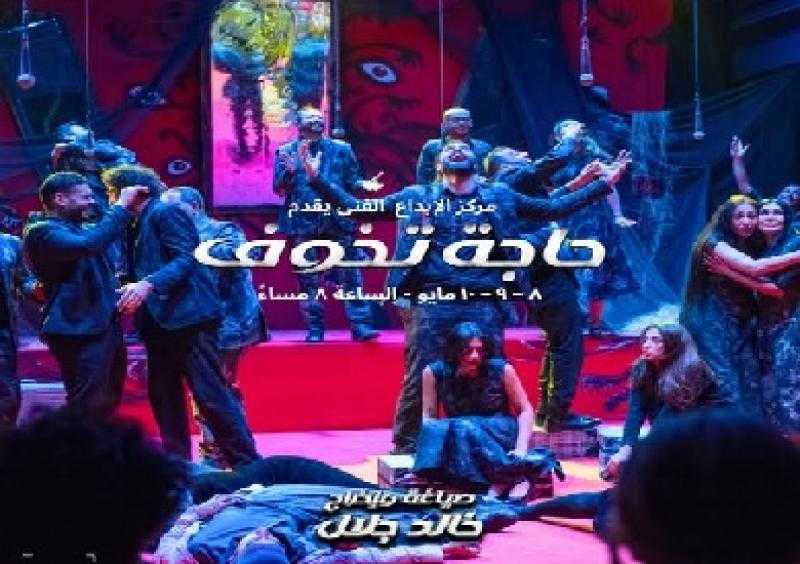 8 مايو.. عرض «حاجة تخوف» على مسرح تياترو بالشيخ زايد