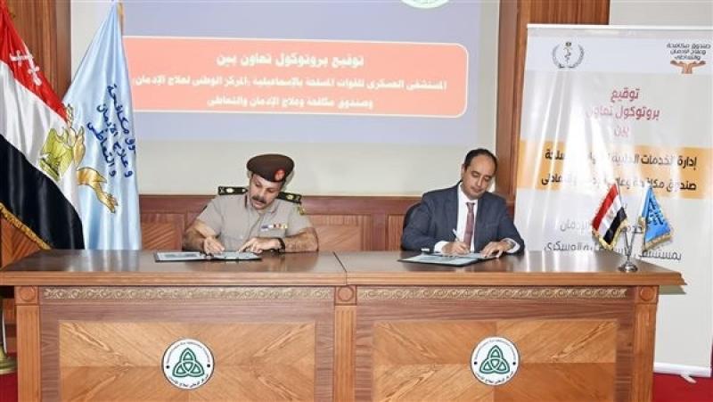 ”الخدمات الطبية للقوات المسلحة” توقع بروتوكول تعاون مع صندوق مكافحة وعلاج الإدمان والتعاطي