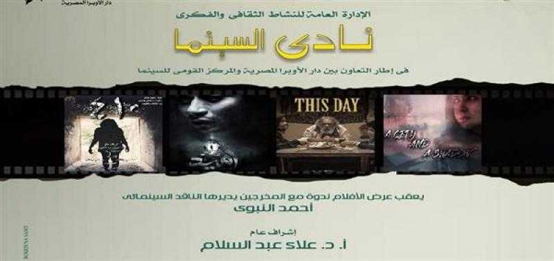 نادي سينما أوبرا الإسكندرية يعرض 4 أفلام مصرية بسيد درويش