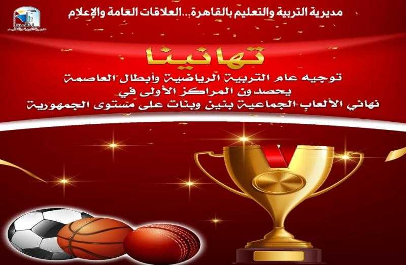 ”تعليم القاهرة” تحصد المراكز الأولى في نهائي الألعاب الجماعية للعام الدراسي 2024/ 2025