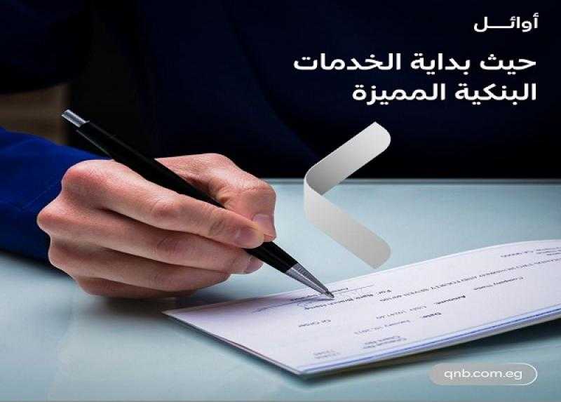 بنك QNB مصر يقدم خصماً على مصاريف تحويل الأموال بالعملة الأجنبية لعملاء أوائل