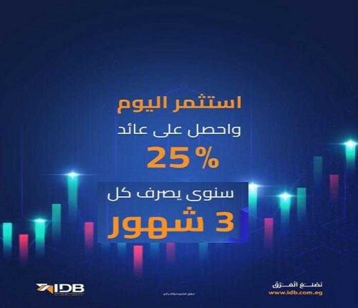 بعائد 25%.. تفاصيل ومزايا شهادات الادخار الثلاثية والخماسية من بنك التنمية الصناعية