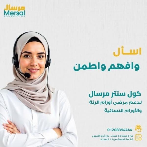 مرسال عضو التحالف الوطني تطلق خدمة ”كول سنتر” لدعم مرضى أورام الرئة والأورام النسائية
