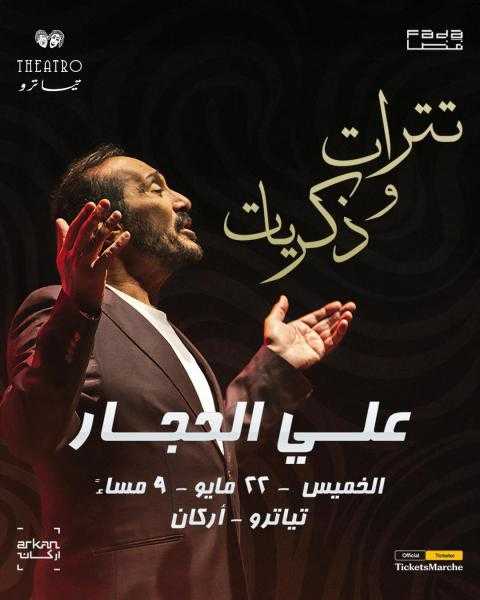 22 مايو المقبل.. حفل علي الحجار تترات وذكريات على مسرح تياترو
