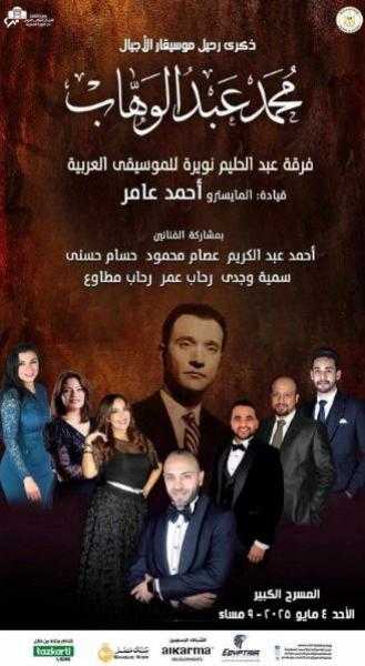 الأحد.. حفل روائع عبد الوهاب في ذكرى رحيله بالمسرح الكبير بدار الأوبرا