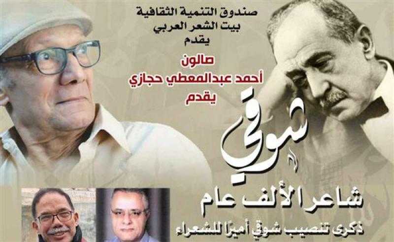 بيت الشعر العربي يحيي ذكرى تنصيب شوقي أميرًا للشعراء
