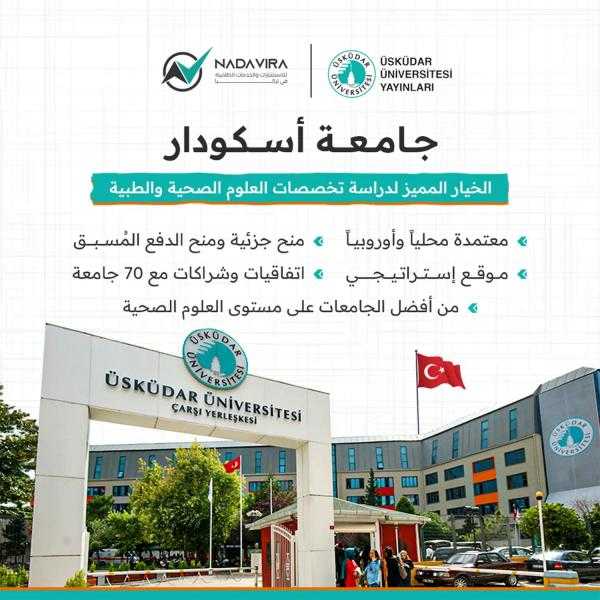 نشأة وتطور جامعة اسكودار