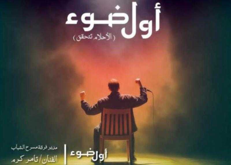 البيت الفني للمسرح يطلق مشروع أول ضوء لاكتشاف ودعم المخرجين الشباب