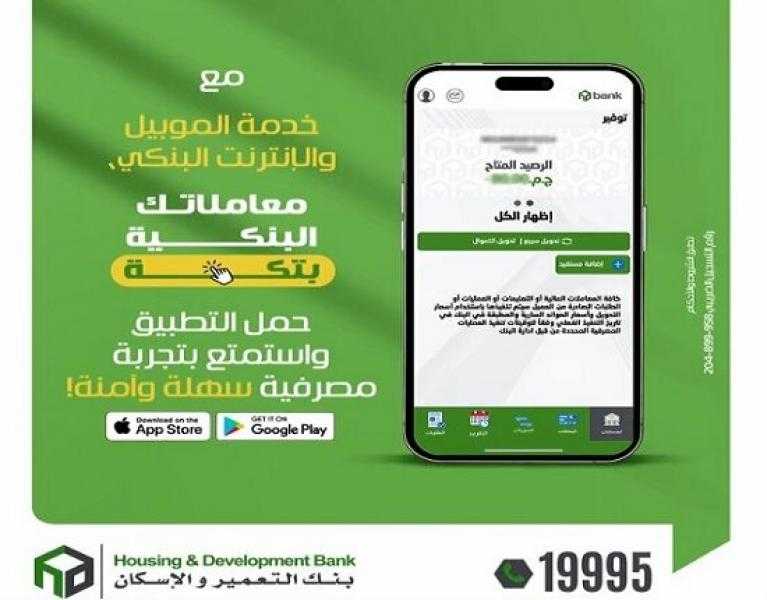 أهم مزايا وخدمات الموبايل البنكي HDB Mobile Banking من بنك التعمير والإسكان