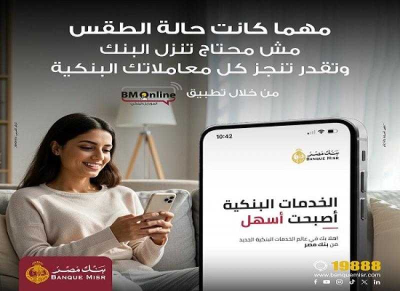مش محتاج تنزل في الطقس السيئ.. 11 خدمة مصرفية على تطبيق BM Online من بنك مصر