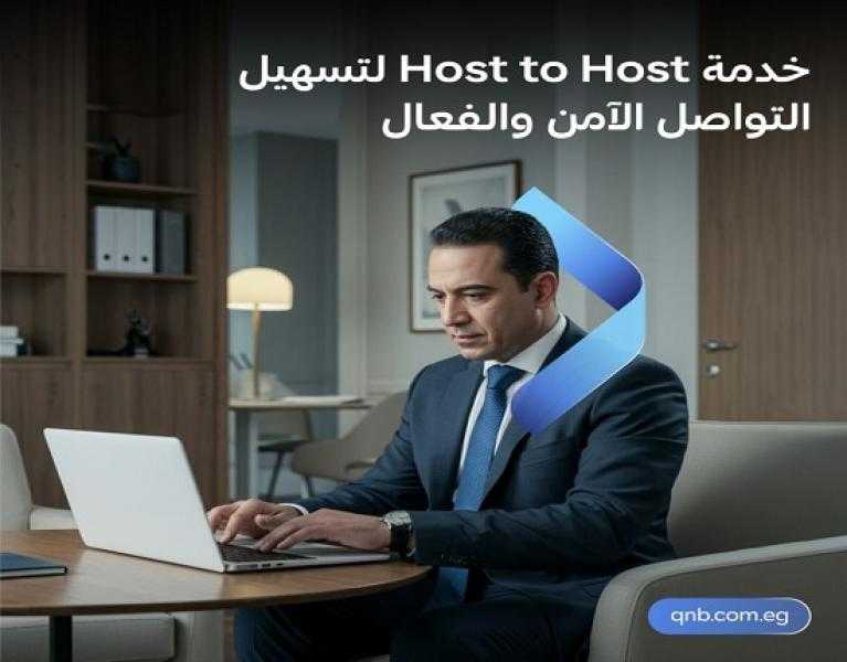 بنك QNB مصر يطلق خدمة Host To Host لتسهيل التواصل الآمن والفعال مع العملاء