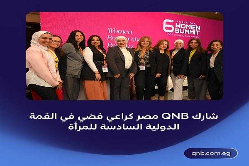 بنك QNB مصر الراعي الفضي للقمة الدولية السادسة للمرأة