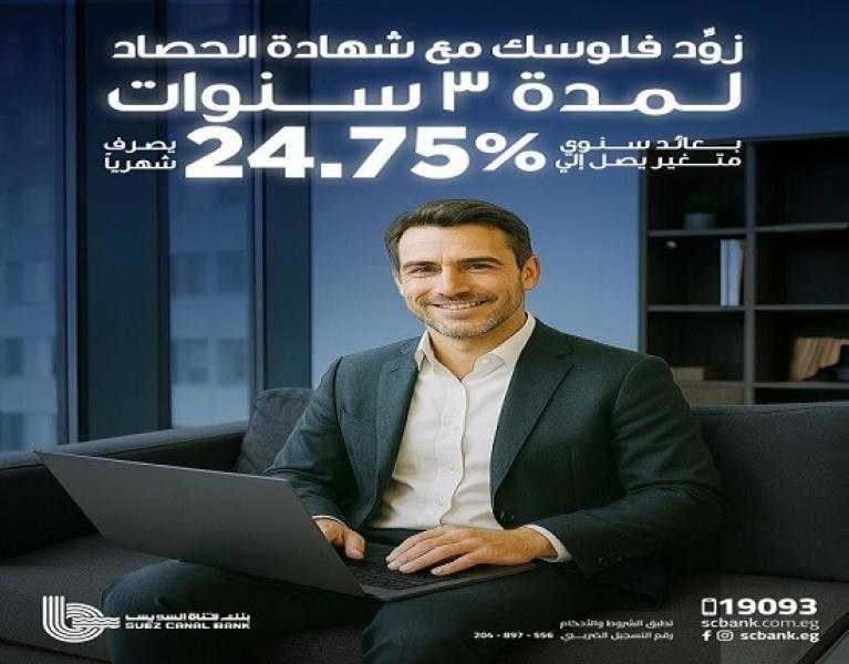 استثمر فلوسك مع شهادة «الحصاد» من بنك قناة السويس بعائد سنوي متغير يصل إلي 24.75% يصرف شهرياً